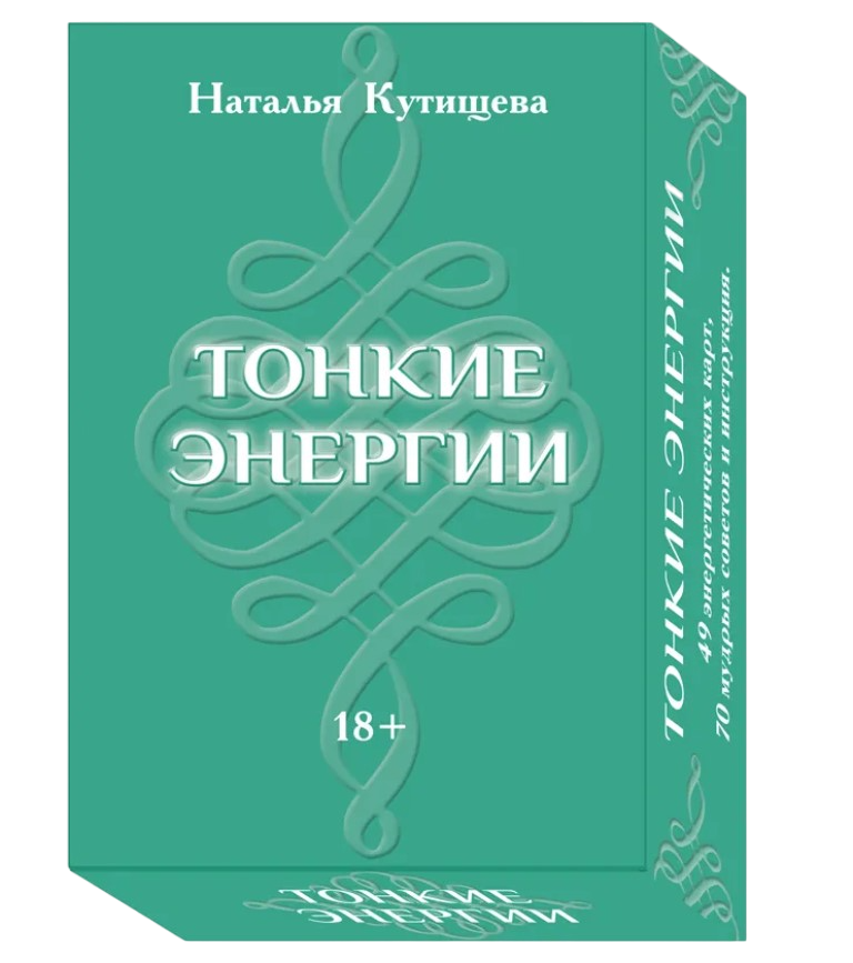 Набор. Оракул Тонкие Энергии (49 карт + 7 доп карт и инструкция)