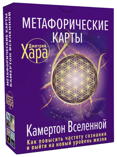 Метафорические Карты: Камертон Вселенной. Как повысить частоту сознания и выйти на новый уровень жизни. 