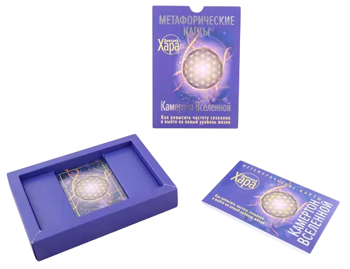 Метафорические Карты: Камертон Вселенной. Как повысить частоту сознания и выйти на новый уровень жизни