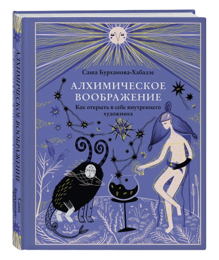 Алхимическое воображение. Как открыть в себе внутреннего художника. 