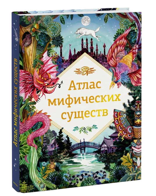 Купить книгу Атлас мифических существ в интернет-магазине TaroShop