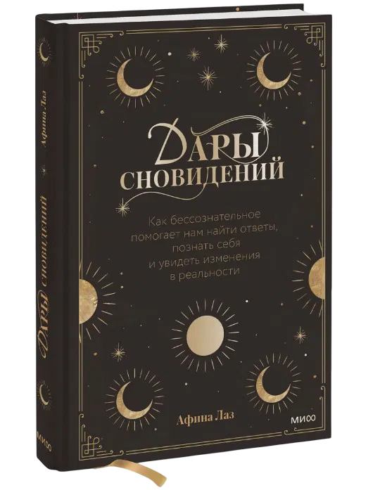 Дары сновидений. Как бессознательное помогает нам найти ответы, познать себя и увидеть изменения в реальности. 