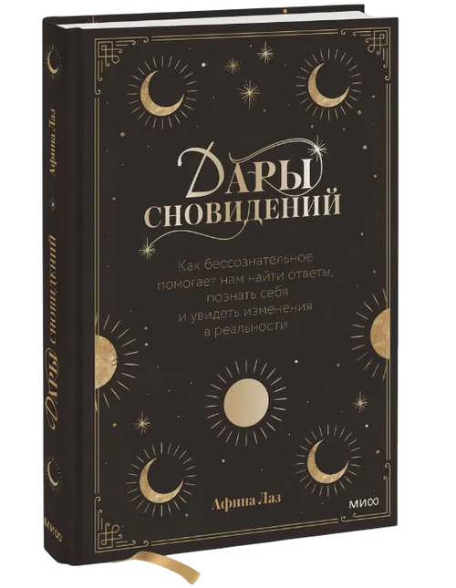 Дары сновидений. Как бессознательное помогает нам найти ответы, познать себя и увидеть изменения в реальности