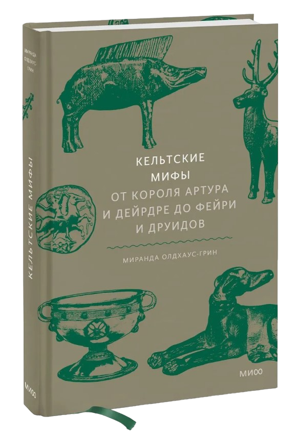 "Кельтские мифы. От Короля Артура и Дейрдре до фейри и друидов, Кельтские мифы" 