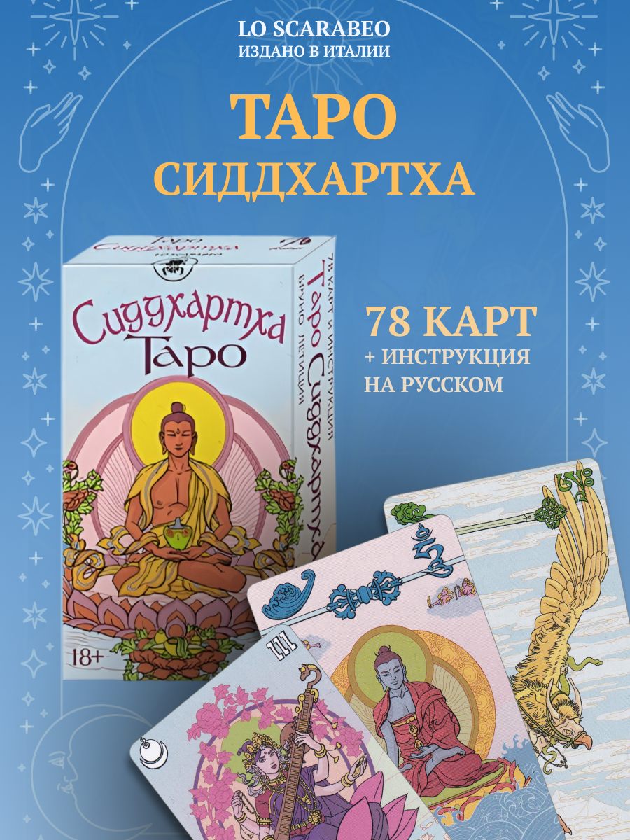 Таро Сиддхартха. Siddhartha Tarot (AV285, Италия). 