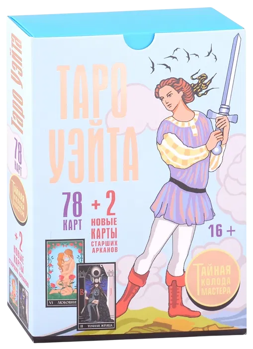 Набор карты + книга. Таро Уэйта: Тайная колода Мастера. 