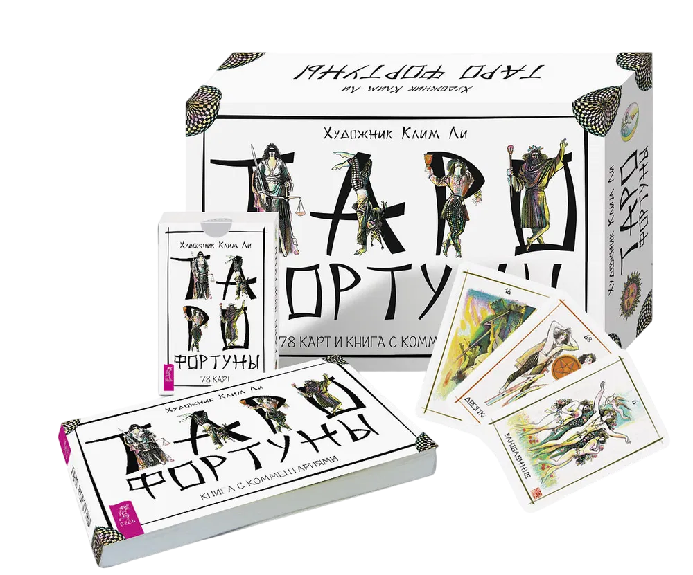 Набор. Таро Фортуны (78 карт и книга). 
