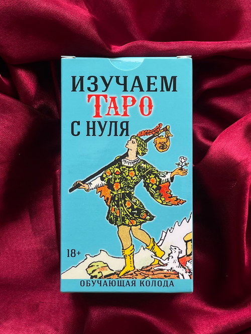 Изучаем Таро с нуля (колода с пояснениями на картах) НОВАЯ РУБАШКА