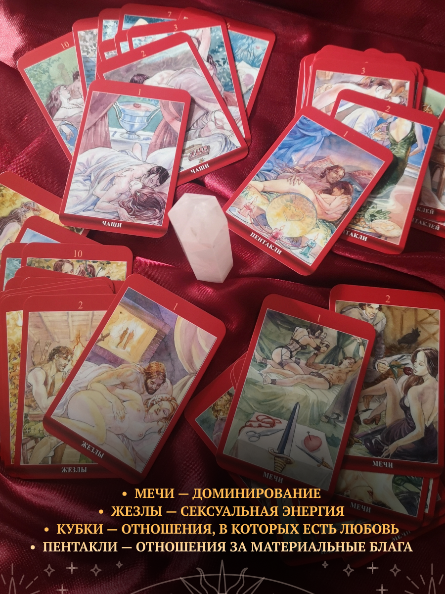 МИНИ Таро Сексуальной Магии (Магия Наслаждений) на русском языке (AVMIN169), Россия, мини на русском