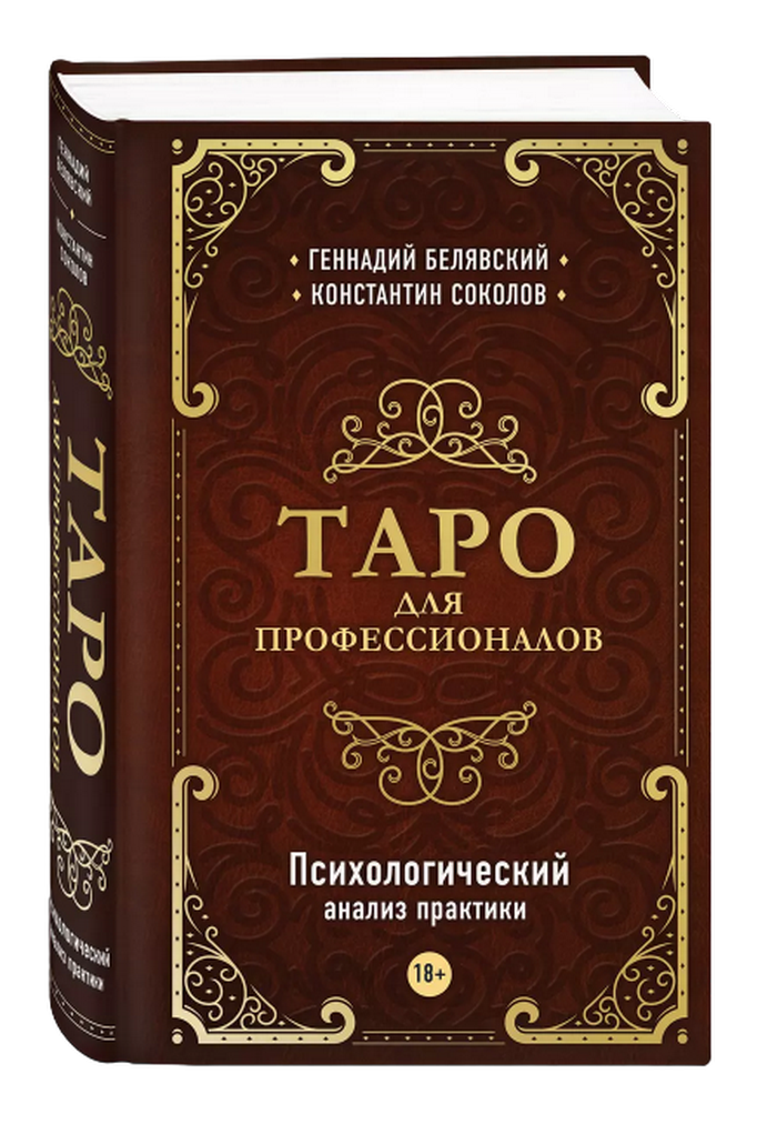 Книга. Таро для профессионалов. Психологический анализ практики. 