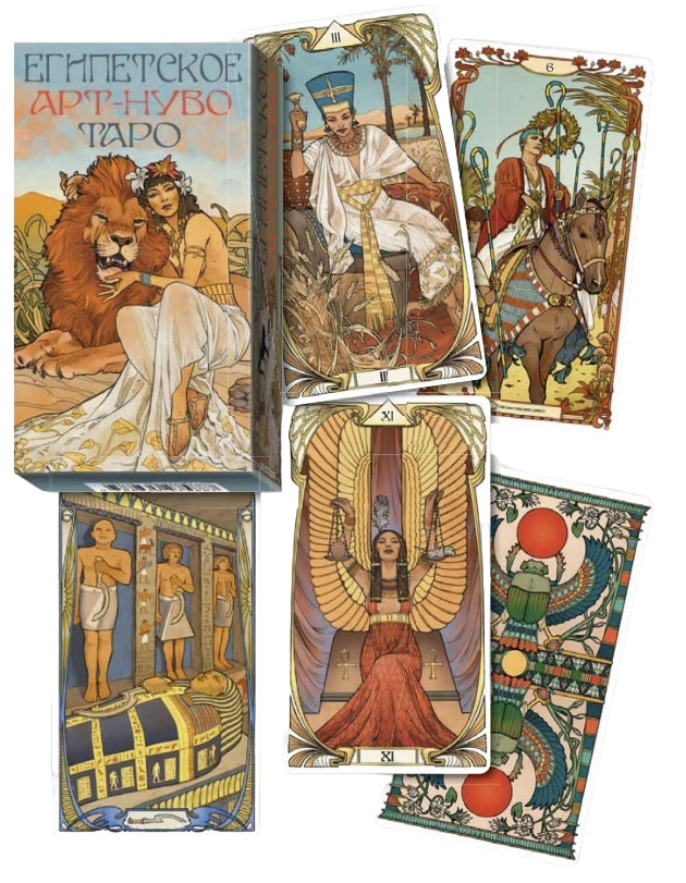 Египетское Таро Ар-Нуво. Egyptian Art Nouveau Tarot (AV293, Италия)