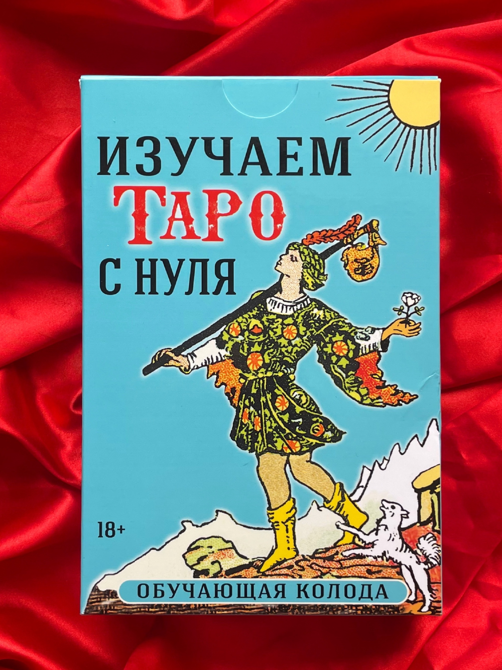 Изучаем Таро с нуля (Таро Уэйта для начинающих с книгой) НОВАЯ РУБАШКА, Карты с книгой