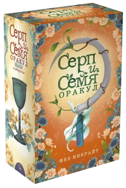 Оракул Серп и Семя на русском языке. Seed and Sickle Oracle