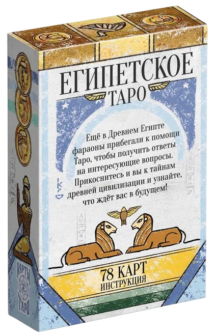Египетское таро (карманный размер)