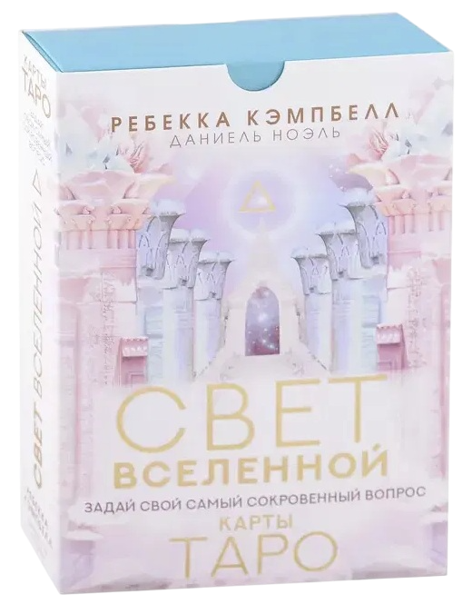 Набор (карты и книга). Оракул. Таро Свет Вселенной на русском языке