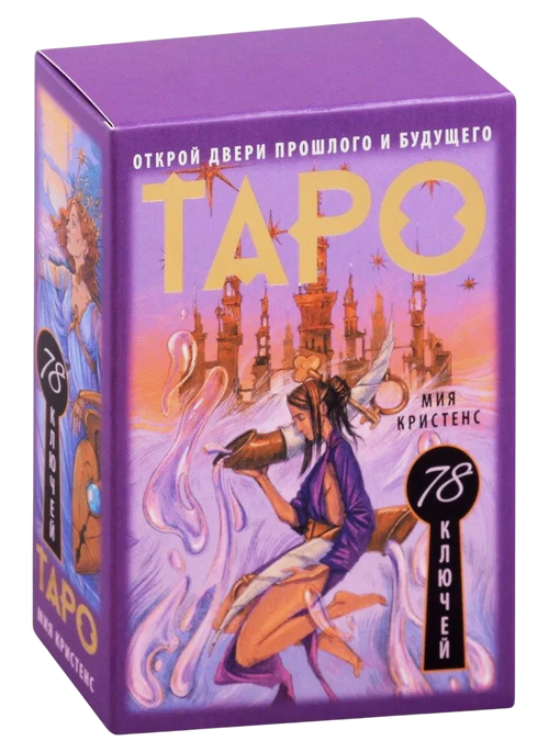 Таро 78 ключей. Открой двери прошлого и будущего (колода с инструкцией)