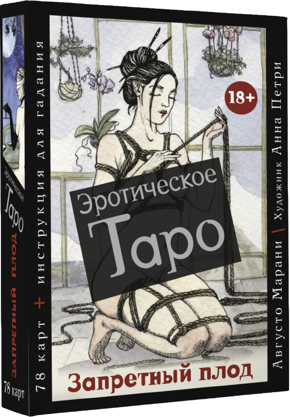 Набор (карты и книга) Эротическое таро «Запретный плод», Таро + книга