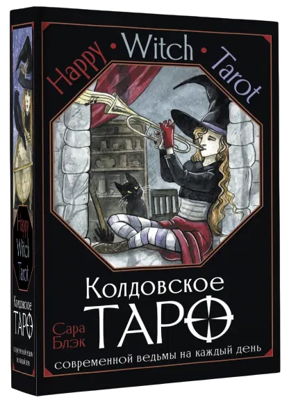 Happy Witch Tarot. Колдовское Таро современной ведьмы на каждый день