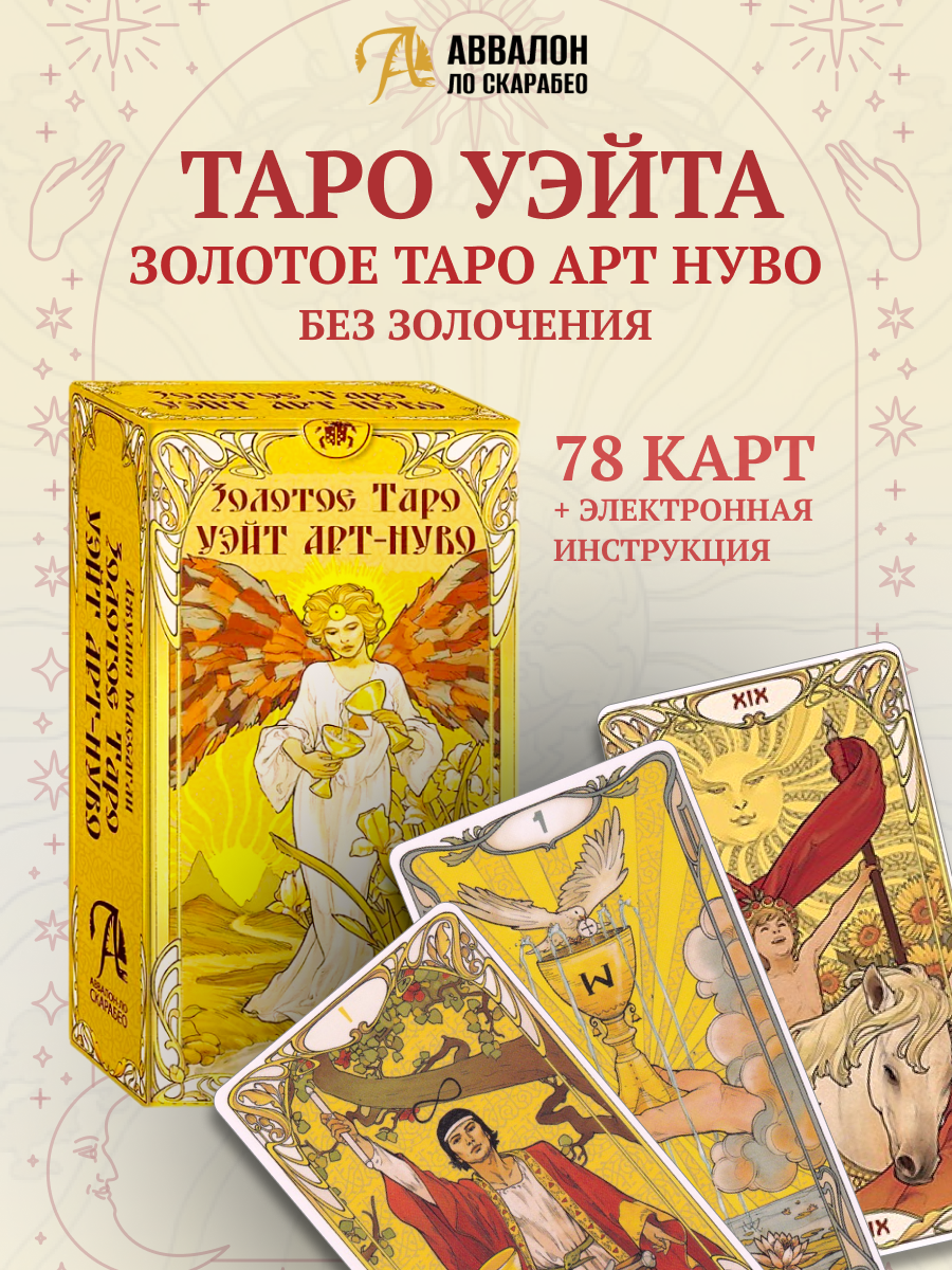 Золотое Таро Уэйт Ар Нуво (без золочения, MD253, Аввалон-Ло Скарабео), Россия, без золочения