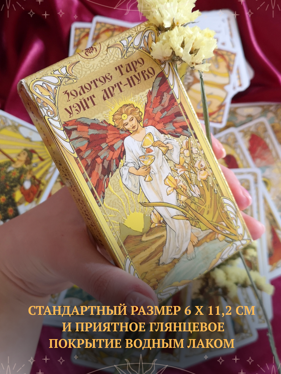 Золотое Таро Уэйт Ар Нуво (без золочения, MD253, Аввалон-Ло Скарабео), Россия, без золочения