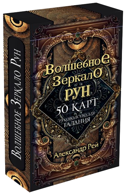 Оракул Волшебное Зеркало рун. Александр Рей (50 карт с инструкцией)