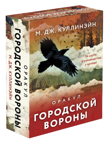 Оракул Городской вороны. М. Дж. Куллинэйн (54 карты с инструкцией)