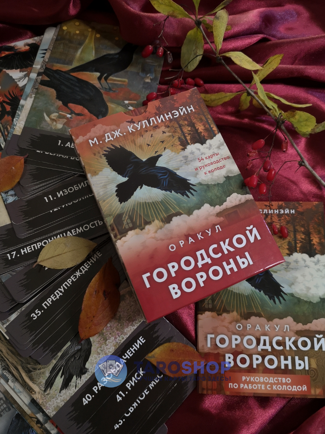 Оракул Городской вороны. М. Дж. Куллинэйн (54 карты с инструкцией). 