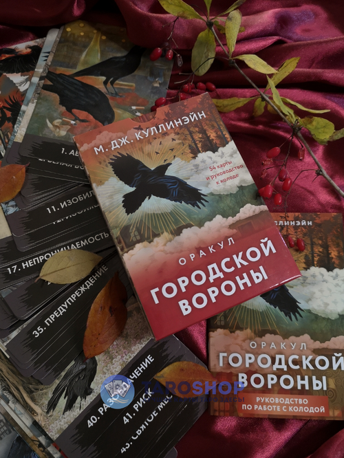 Оракул Городской вороны. М. Дж. Куллинэйн (54 карты с инструкцией)