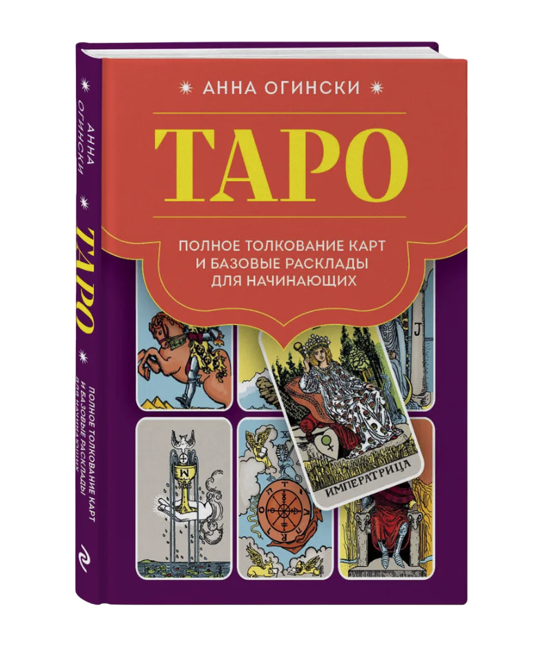 Книга. Таро. Полное толкование карт и базовые расклады для начинающих. Анна Огински. 