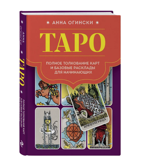 Книга. Таро. Полное толкование карт и базовые расклады для начинающих. Анна Огински