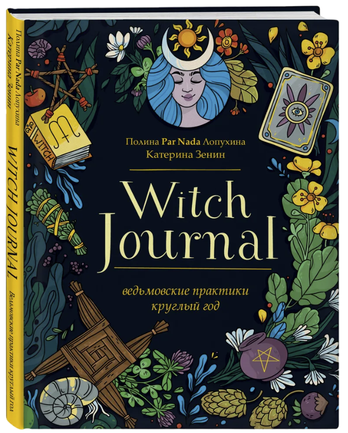 Книга-журнал для заметок. Witch Journal. Ведьмовские практики круглый год. 