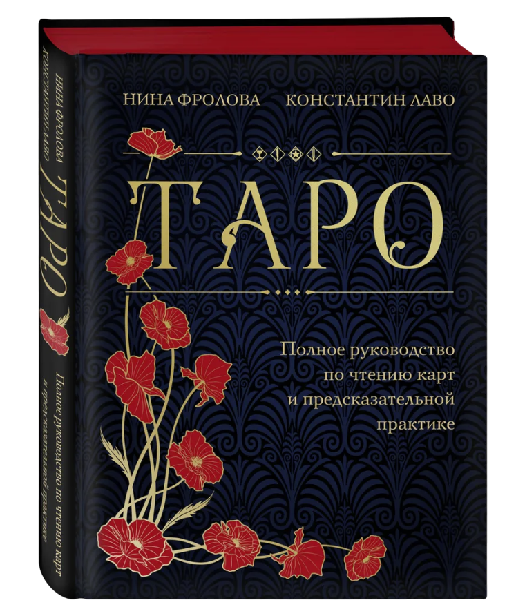 Купить книгу Таро. Полное руководство по чтению карт и предсказательной практике (подарочное издание) | Лаво Константин, Фролова Нина в интернет-магазине TaroShop