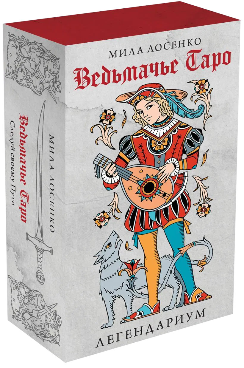 Легендариум. Ведьмачье Таро с серебряным срезом (78 карт и руководство в подарочном оформлении). 