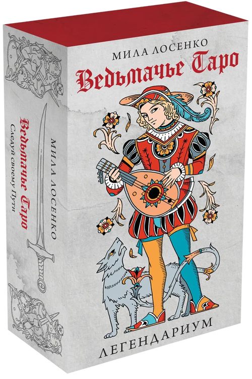 Легендариум. Ведьмачье Таро с серебряным срезом (78 карт и руководство в подарочном оформлении)