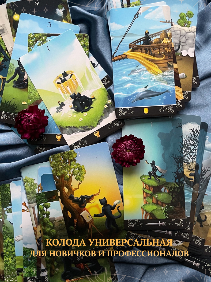 Таро Черных Котов без рамок. Black Cats Tarot (AVRUS202, Аввалон-Ло Скарабео), Россия