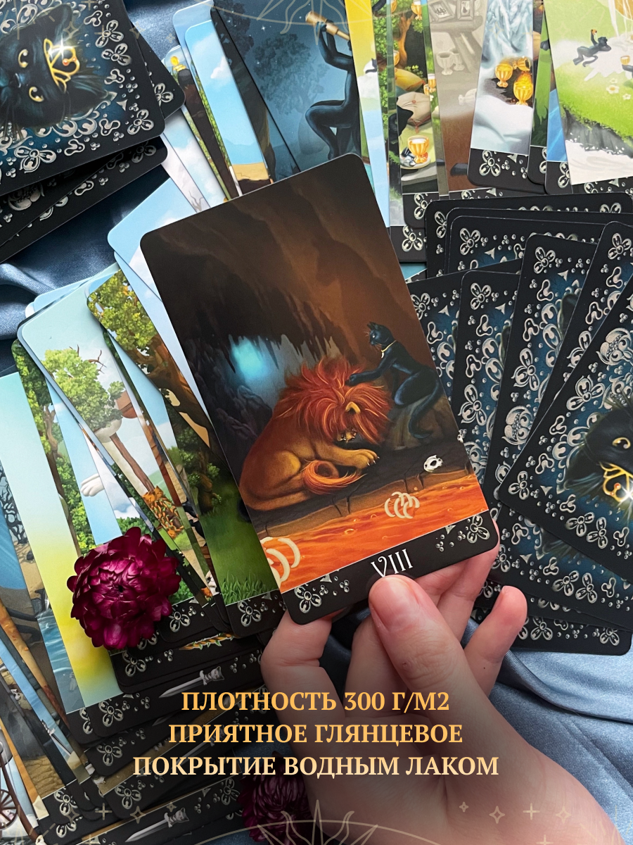 Таро Черных Котов без рамок. Black Cats Tarot (AVRUS202, Аввалон-Ло Скарабео), Россия