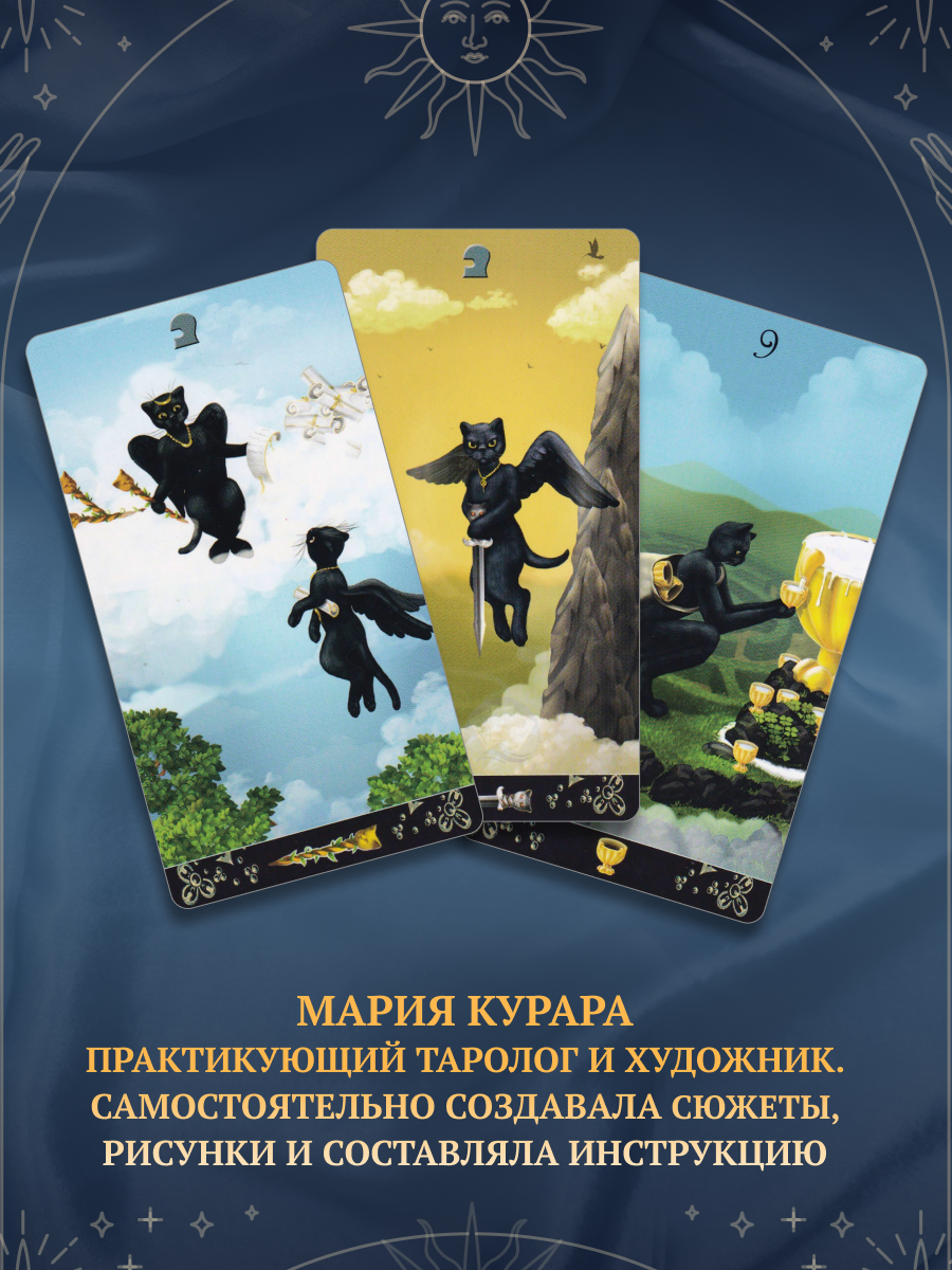 Таро Черных Котов без рамок. Black Cats Tarot (AVRUS202, Аввалон-Ло Скарабео), Россия