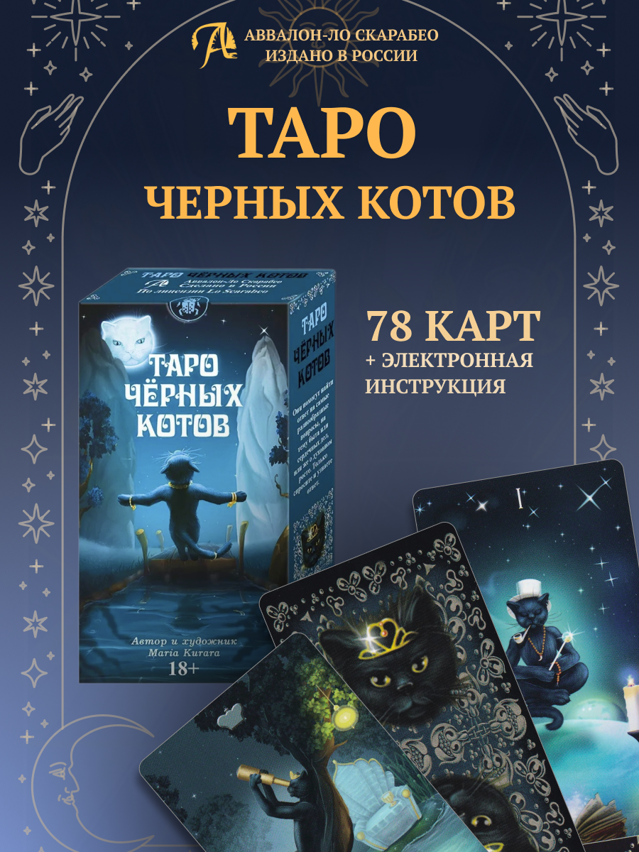 Таро Черных Котов без рамок. Black Cats Tarot (AVRUS202, Аввалон-Ло Скарабео), Россия