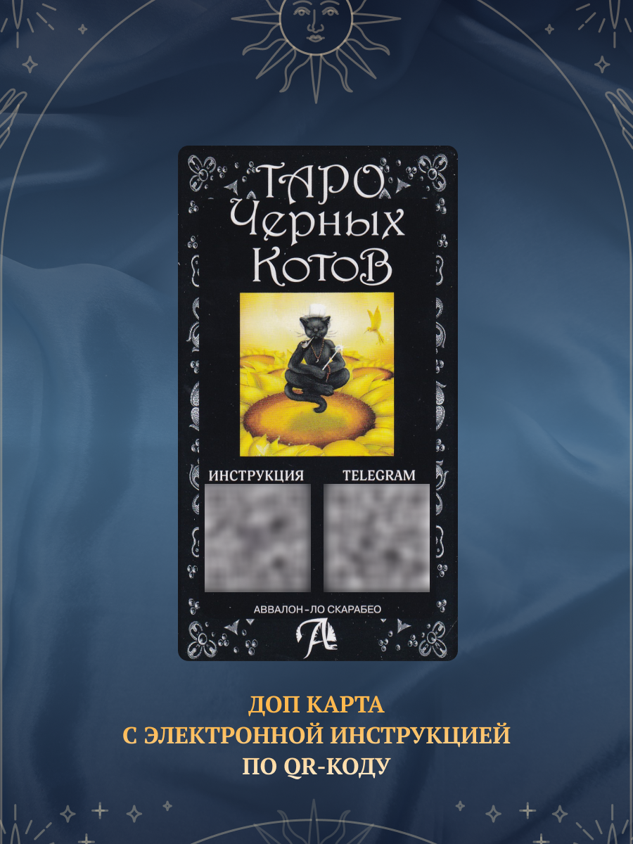 Таро Черных Котов без рамок. Black Cats Tarot (AVRUS202, Аввалон-Ло Скарабео), Россия