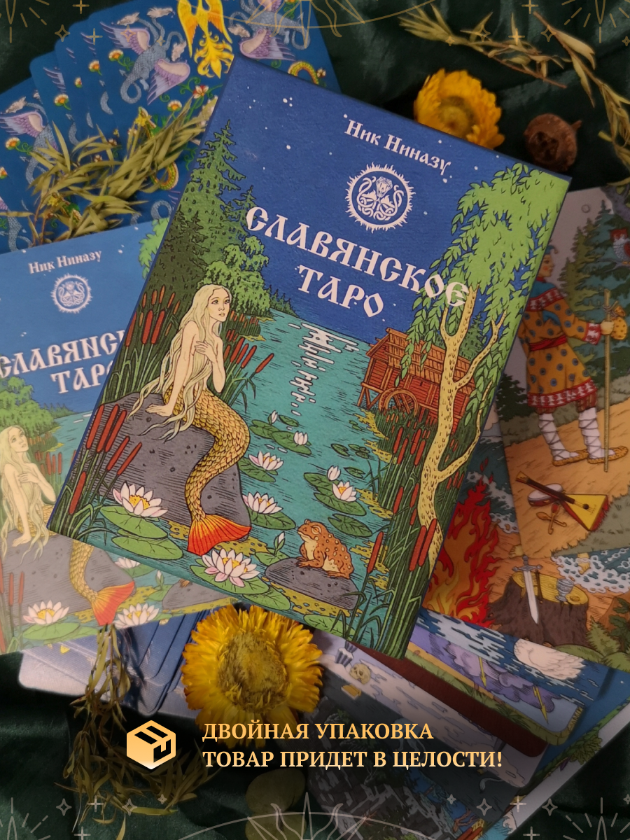 Славянское Таро. Лимитированное издание