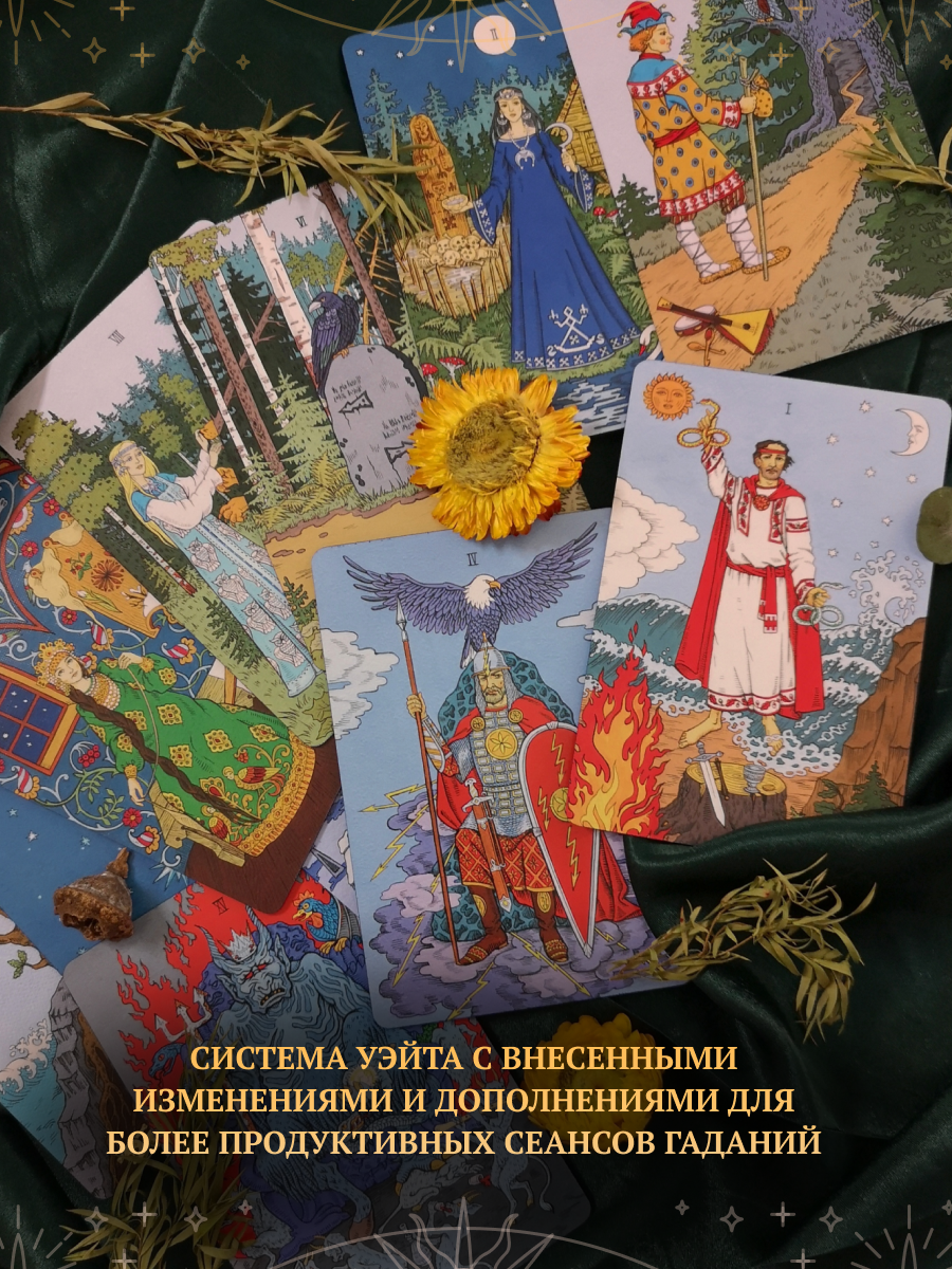 Славянское Таро. Лимитированное издание
