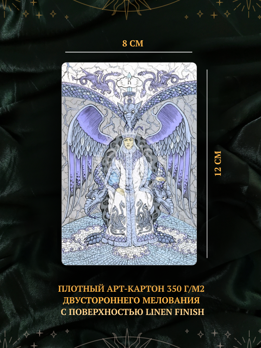 Славянское Таро. Лимитированное издание
