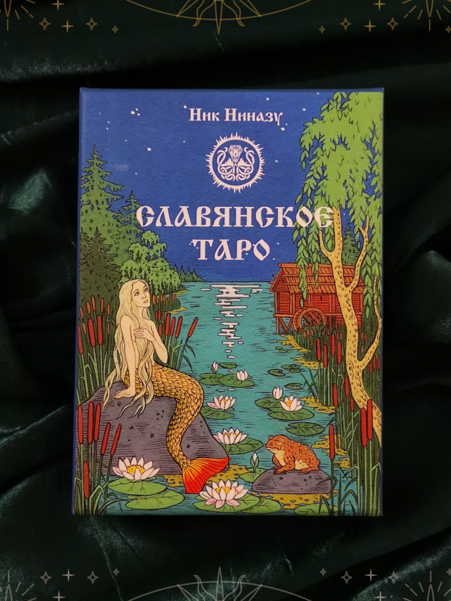 Славянское Таро. Лимитированное издание. 