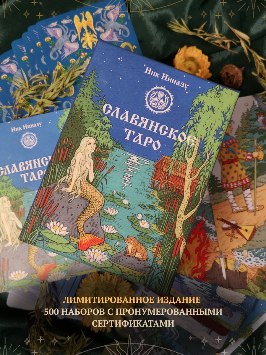Славянское Таро. Лимитированное издание