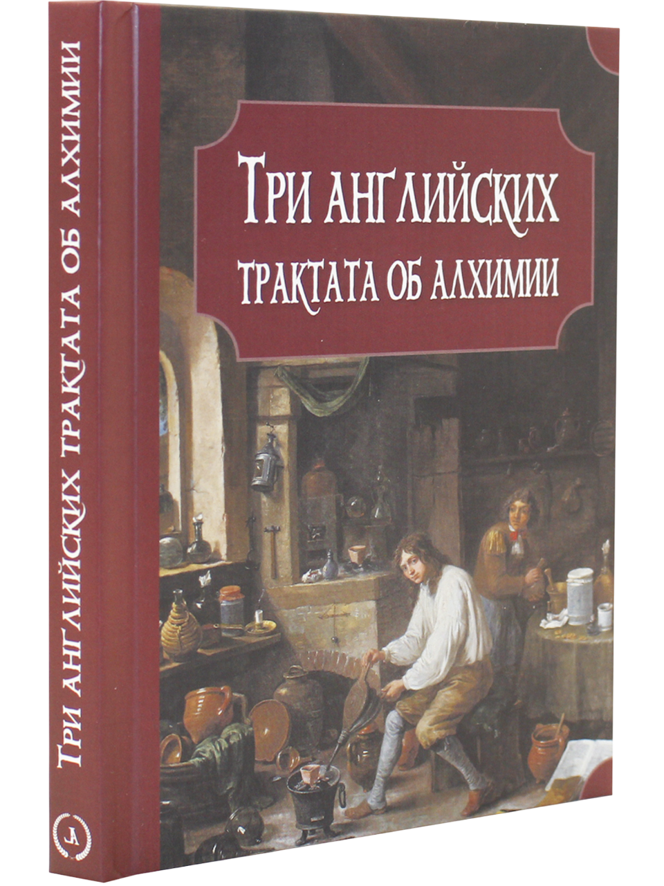 "Три английских трактата об алхимии. Бойль Р., Прайс Дж., Уолл М., 17,3 x 12,7 x 1,4 см" 