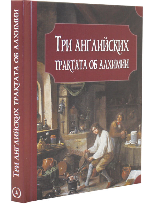 Три английских трактата об алхимии. Бойль Р., Прайс Дж., Уолл М.