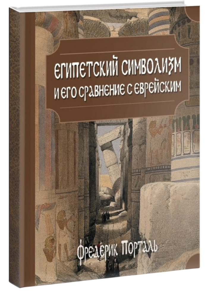 "Египетский символизм и его сравнение с еврейским. Фредерик Порталь, " 