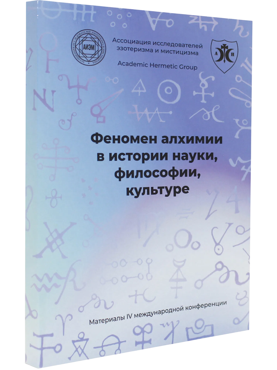 "Феномен алхимии в истории науки, философии, культуре. IV международная научная конференция" 