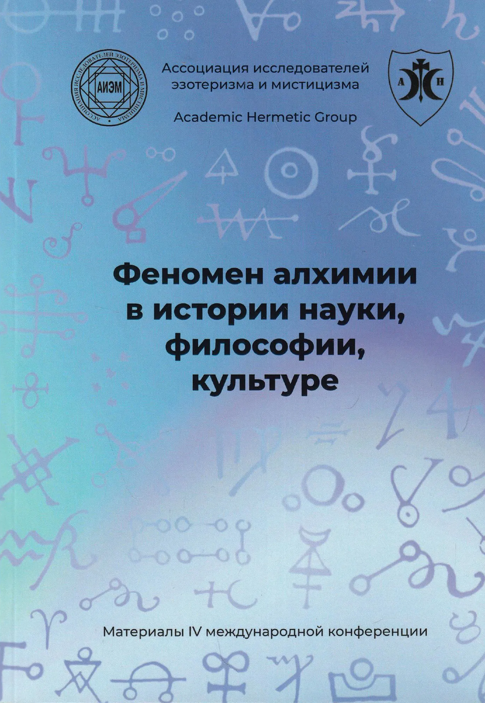 "Феномен алхимии в истории науки, философии, культуре. IV международная научная конференция" 