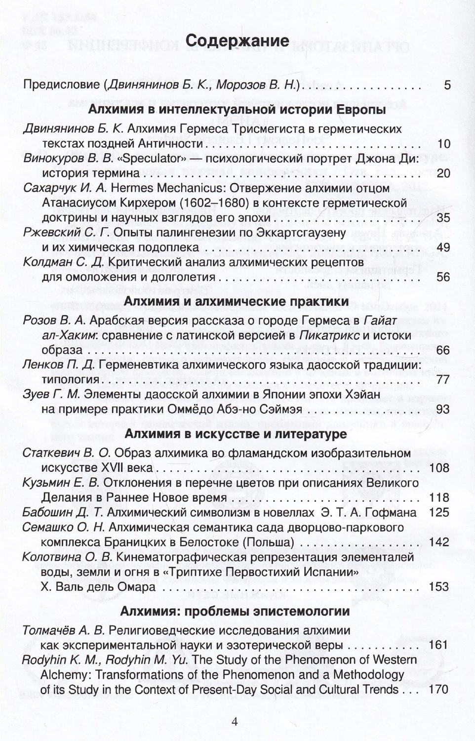 "Феномен алхимии в истории науки, философии, культуре. IV международная научная конференция" 